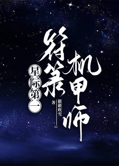 星际第一符箓机甲师TXT