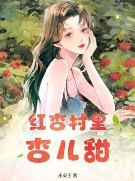 红杏枝头春意闹