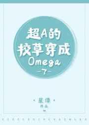 超a的校草穿成了炮灰omega