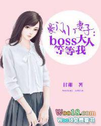 boss大人别纠缠