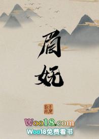 眉妩讲的是什么