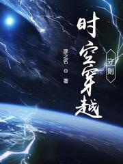 时空穿越守则 -QQ阅读 -起点