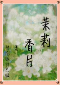 茉莉花香精