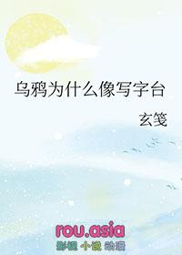 乌鸦为什么像写字台?