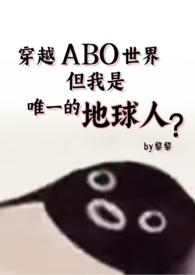 abo穿越星际的爱情