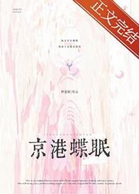 京港蝶眠作者野蓝树全文