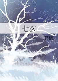 七玄门三位师叔