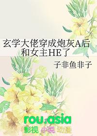 玄学大佬穿成炮灰A后和女主HE了 作者子非鱼非子