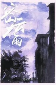 密云不雨尚朦胧