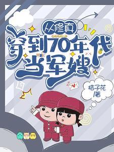 从修真穿到70年代当军嫂笔趣阁