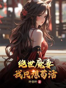 绝世魔后