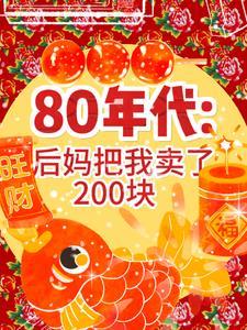 80年代后妈把我换了200块