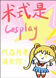 术式是Cosplay观影体