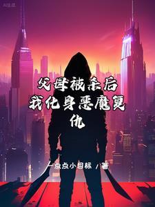 我化身恶魔复仇