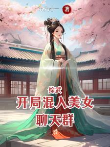 综武开局混入美女聊天群txt