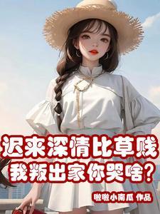 迟来的深情 比草都轻贱什么意思