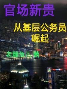 大官场免费阅读