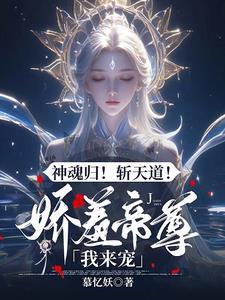 魔帝宠妻无度