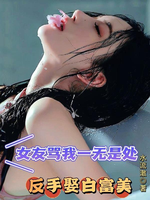 女人说你一无是处