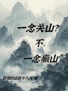 一念关山全集免费