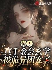 真千金是玄学大师作者以蓁如玉