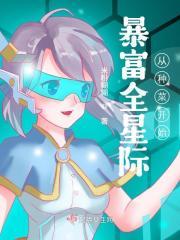 暴富全星际从种菜开始三叶屋