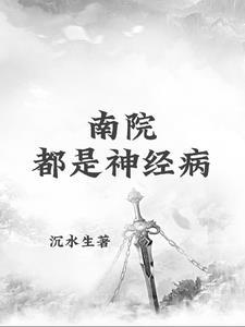 神经病院房