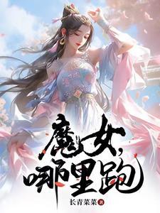 魔女怎么过