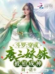 穿越斗罗成了唐三的妹妹