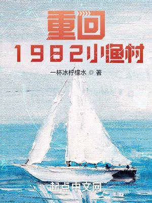 重回1982小渔村起点