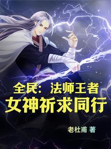 全民法师我的法术能托管升级