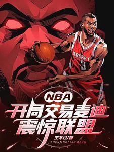 开局买nba球队的