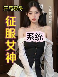 开局获得征服女神系统 风吹我就倒