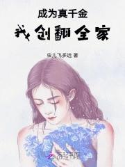 成为真千金我创翻全家