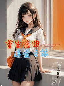 重生之追爱少女