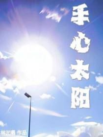 手心太阳 林光曦