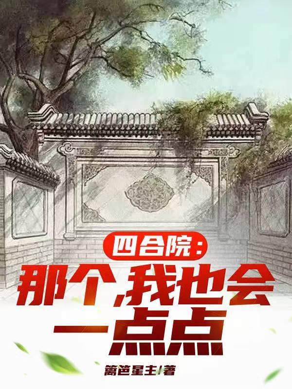 四合院我是南易