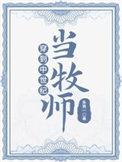 穿到中世纪当牧师指尖言