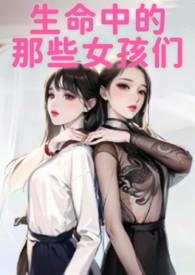 生命中的那些女孩们 鱼舟