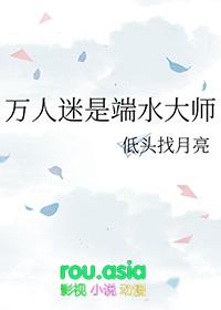 万人迷是端水大师笔趣阁