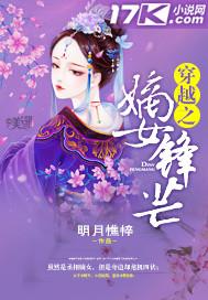 穿越之嫡女锋芒 明月憔悴