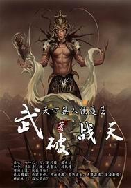 武破天尊全文免费阅读