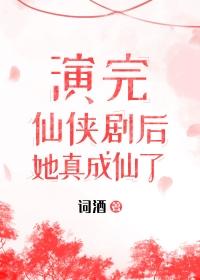 她成仙了连载完结了吗