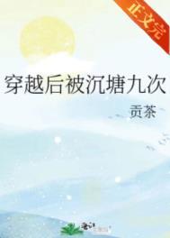 穿越后被沉塘九次结局是什么