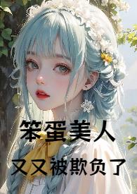 笨蛋美人又又被欺负了