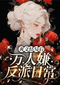 爽文结局后作 者苟活的社会人