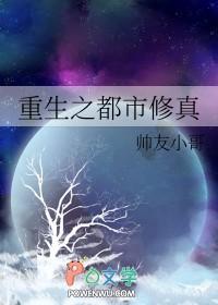 重生之都市修真全集完整版