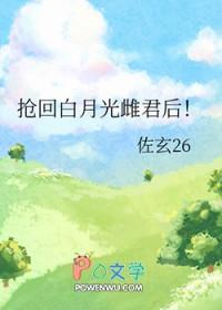 抢回白月光雌君后!佐玄26