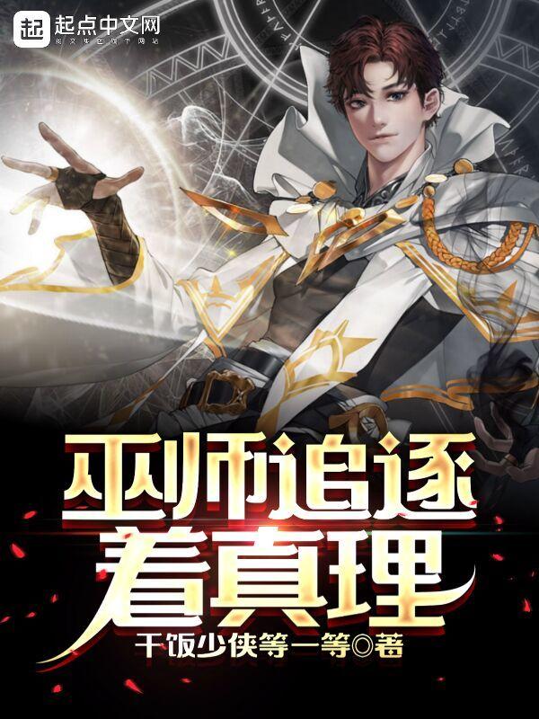 巫师追逐着真理无错字