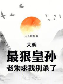 大明最强皇太孙朱安